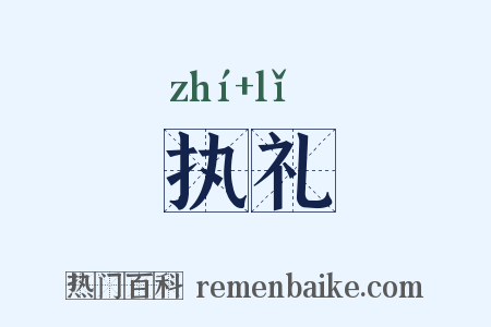 执礼是什么意思的图片